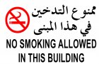 لافته ممنوع التدخين